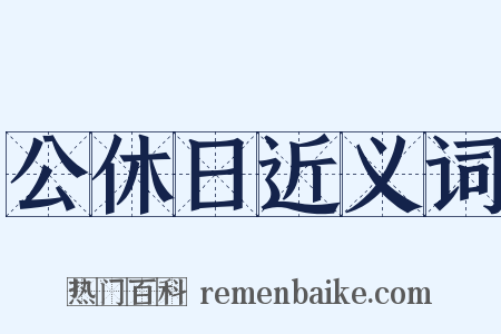 公休日近义词是什么意思的图片